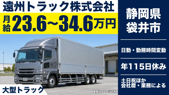 遠州トラック株式会社の大型トラックドライバー求人（静岡県袋井市）