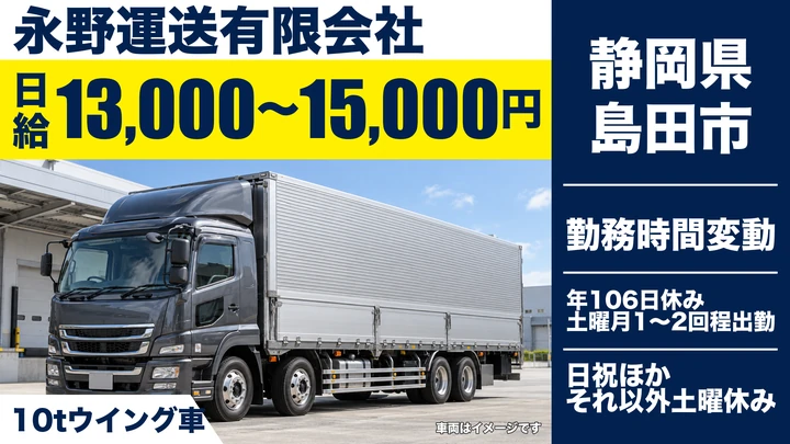 【静岡県島田市】大型10t長距離ドライバー／正社員