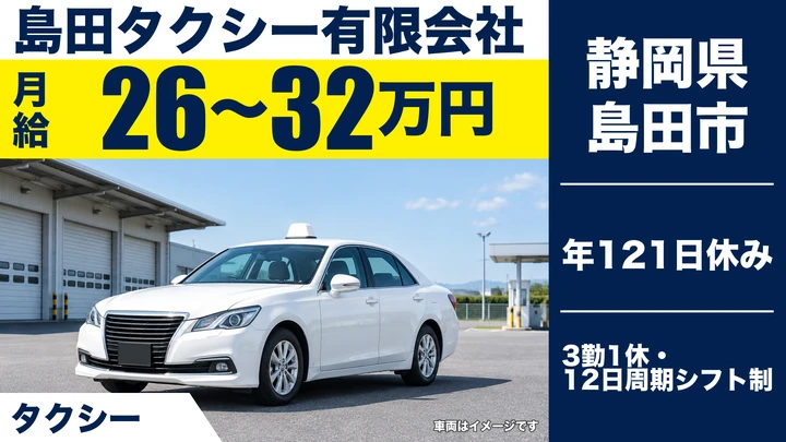 【静岡県島田市】タクシードライバー／正社員