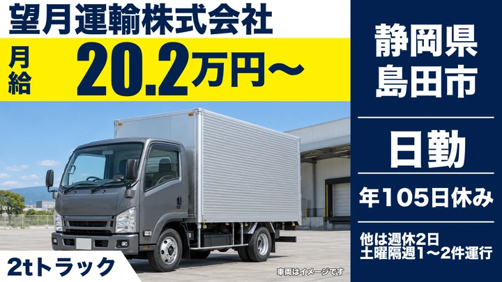 【静岡県島田市】2t車配送ドライバー／正社員