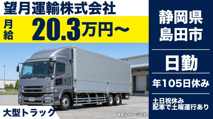 【静岡県島田市】大型長距離ドライバー／正社員