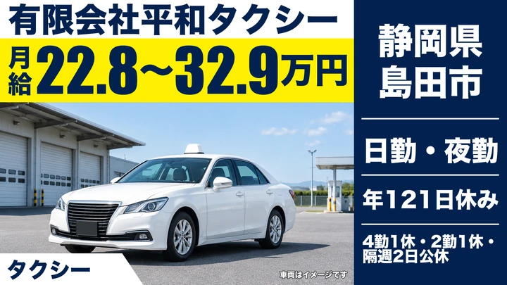 有限会社平和タクシーのタクシードライバー求人（静岡県島田市）