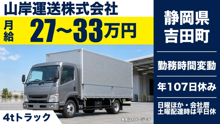 山岸運送株式会社の4tトラックドライバー求人（静岡県吉田町）