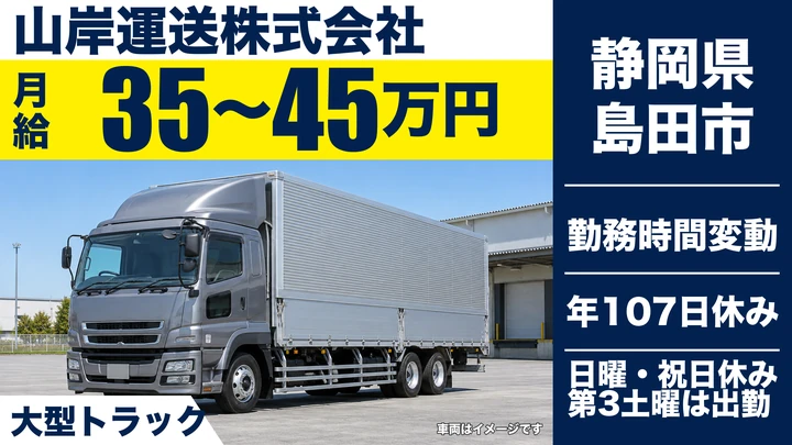 山岸運送株式会社の大型トラックドライバー求人（静岡県島田市）