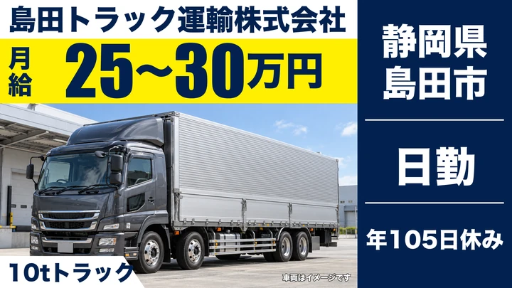 島田トラック運輸株式会社の10tトラックドライバー求人（静岡県島田市）