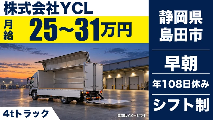 株式会社YCLの4tトラックドライバー求人（静岡県島田市）