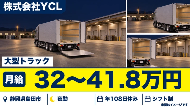 株式会社YCLの大型トラックドライバー求人（静岡県島田市）