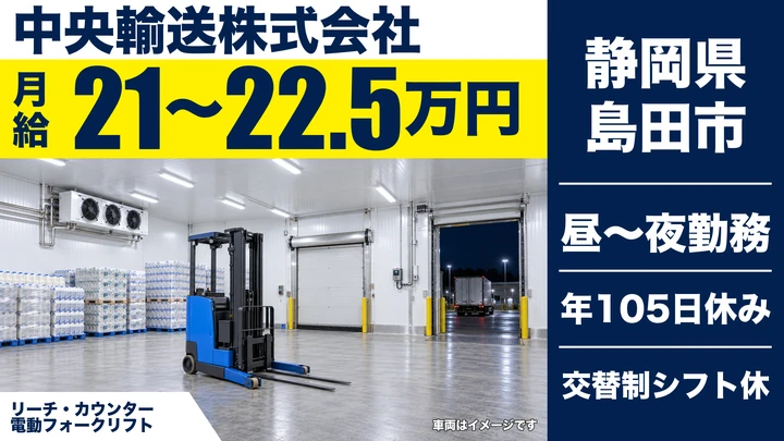 【静岡県島田市】フォークリフト作業スタッフ/正社員