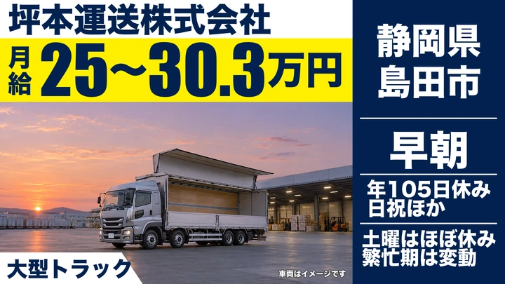 【静岡県島田市】大型トラックドライバー(8t~)／正社員・未経験者歓迎