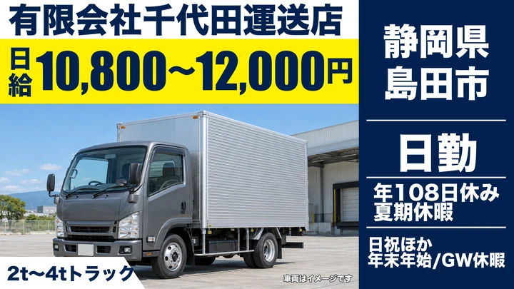 有限会社千代田運送店の2tトラックドライバー求人（静岡県島田市）