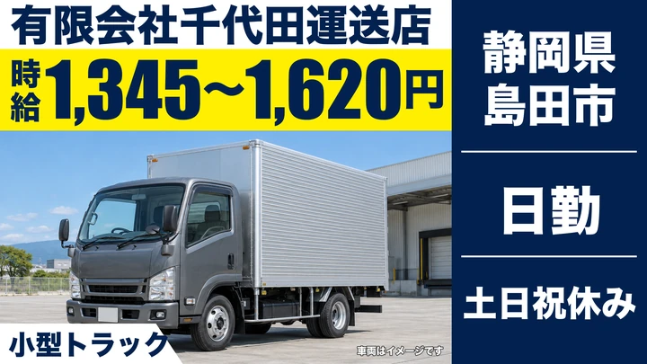 有限会社千代田運送店の2tトラックドライバー求人（静岡県島田市）