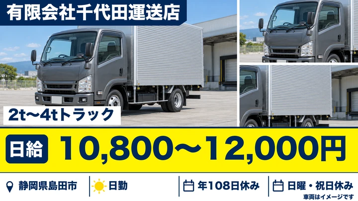 有限会社千代田運送店の4tトラックドライバー求人（静岡県島田市）