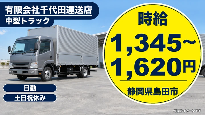 有限会社千代田運送店の4tトラックドライバー求人（静岡県島田市）