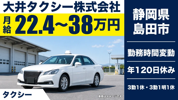 大井タクシー株式会社のタクシードライバー求人（静岡県島田市）