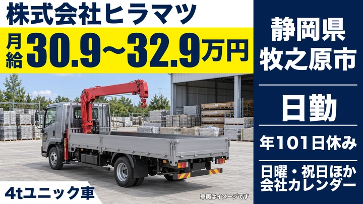 【静岡県牧之原市】4tユニック車ドライバー／正社員