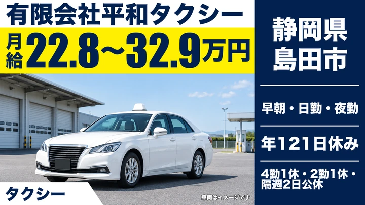 【静岡県島田市】タクシードライバー／正社員・早朝や夜勤も選べる