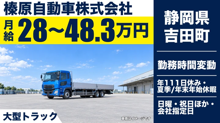 榛原自動車株式会社の8tトラックドライバー求人（静岡県吉田町）