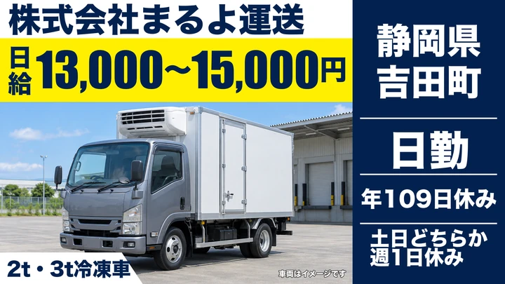 株式会社まるよ運送の2tトラックドライバー求人（静岡県吉田町）