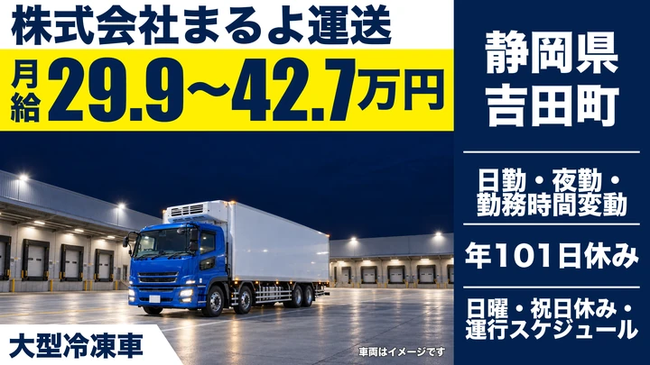 株式会社まるよ運送の4tトラックドライバー求人(静岡県吉田町)