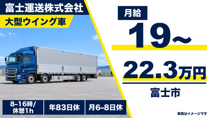 【静岡県富士市】大型トラックドライバー(8t~)/正社員・働きやすい職場認証