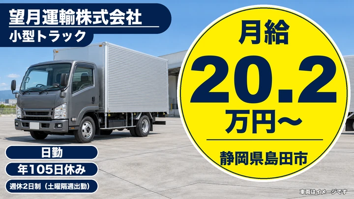 望月運輸株式会社の2tトラックドライバー求人（静岡県島田市）