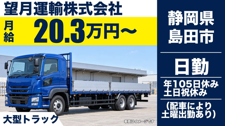 望月運輸株式会社の8tトラックドライバー求人（静岡県島田市）