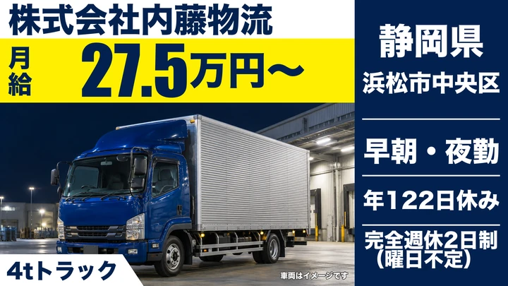 株式会社内藤物流の4tトラックドライバー求人（静岡県浜松市中央区）