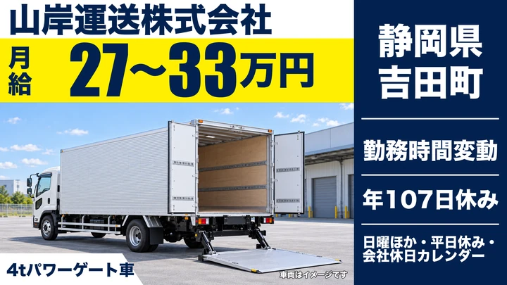 山岸運送株式会社の4tトラックドライバー求人（静岡県吉田町）