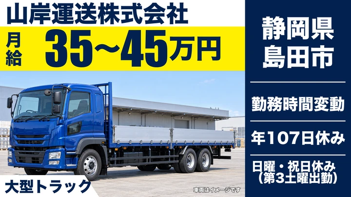 山岸運送株式会社の8tトラックドライバー求人（静岡県島田市）