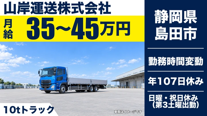 山岸運送株式会社の8tトラックドライバー求人（静岡県島田市）