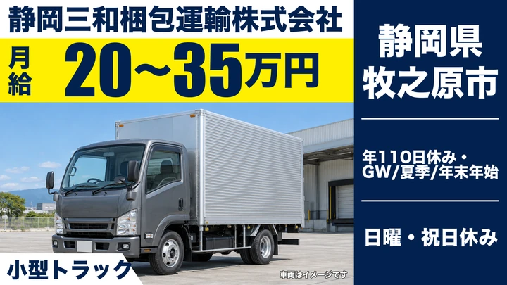 静岡三和梱包運輸株式会社の2tトラックドライバー求人（静岡県牧之原市）