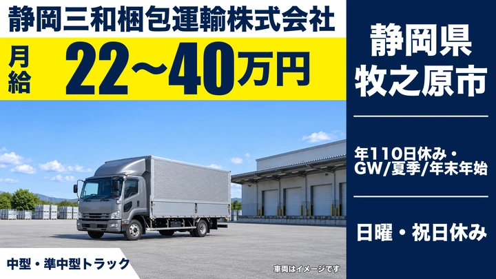 静岡三和梱包運輸株式会社の4tトラックドライバー求人（静岡県牧之原市）