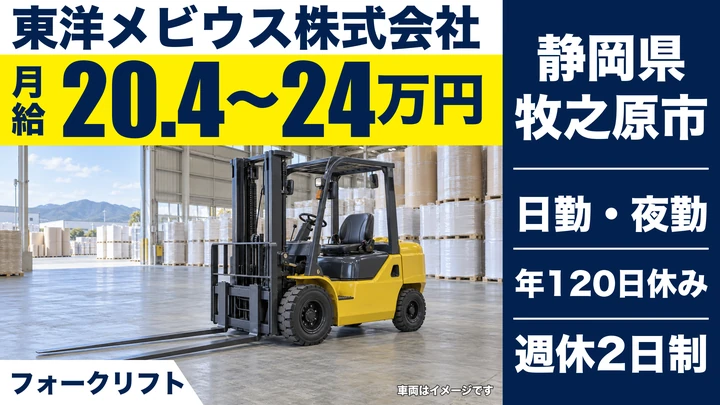 【静岡県牧之原市】フォークリフト作業スタッフ/正社員・賞与5.3ヶ月分実績