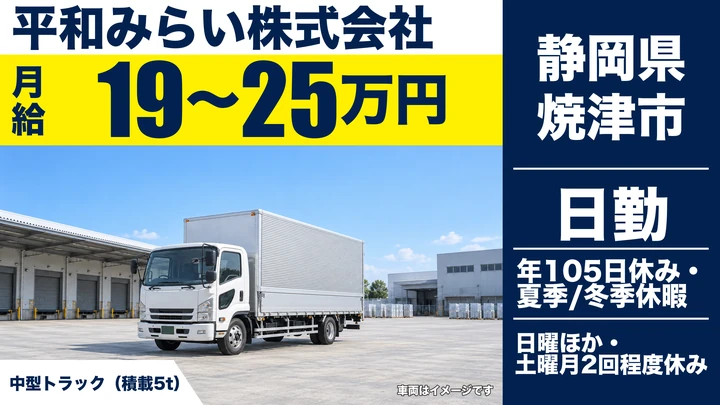 平和みらい株式会社の4tトラックドライバー求人（静岡県焼津市）