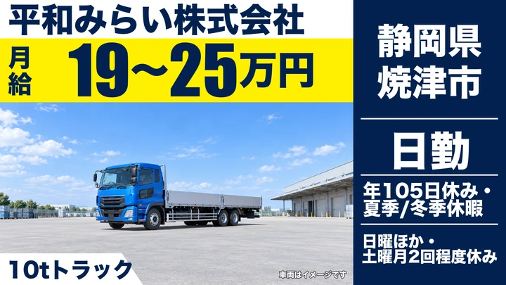 平和みらい株式会社の8tトラックドライバー求人（静岡県焼津市）