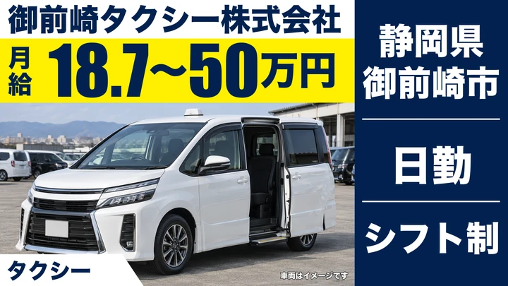 御前崎タクシー株式会社のタクシードライバー求人（静岡県御前崎市）