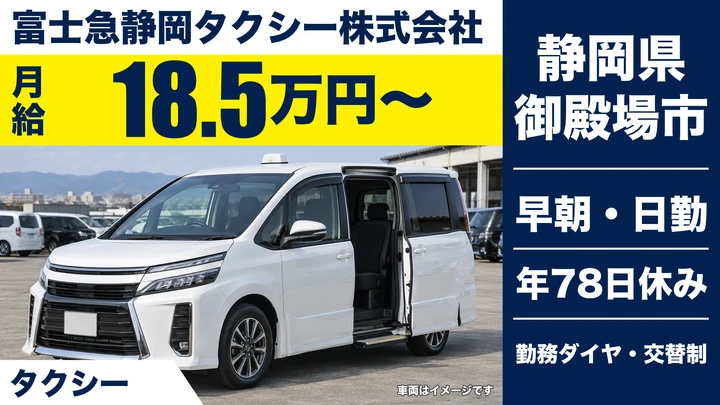 富士急静岡タクシー株式会社のタクシードライバー求人（静岡県御殿場市）