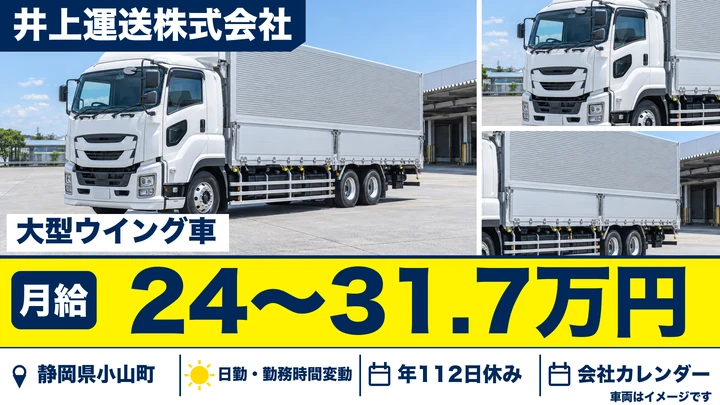 【静岡県小山町】大型トラックドライバー／積み下ろし不要・正社員
