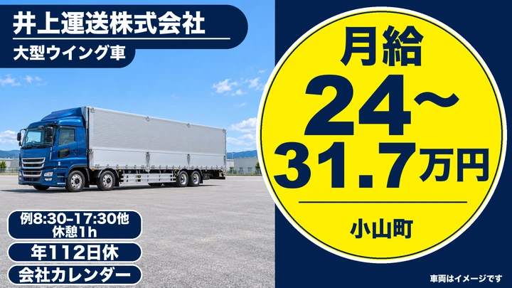 【静岡県小山町】大型トラックドライバー／積み下ろし不要・正社員