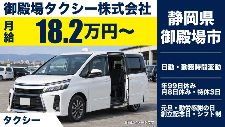 【静岡県御殿場市】タクシードライバー／賞与年6.00ヶ月分・正社員