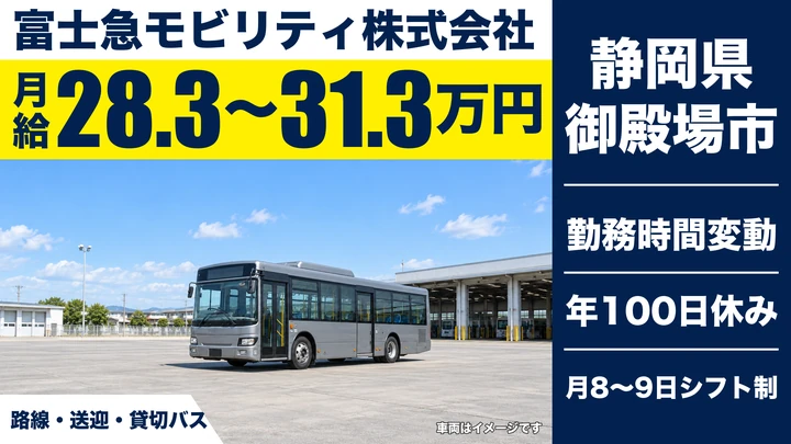 【静岡県御殿場市】バスドライバー／支給総額月32万円～40万円・正社員