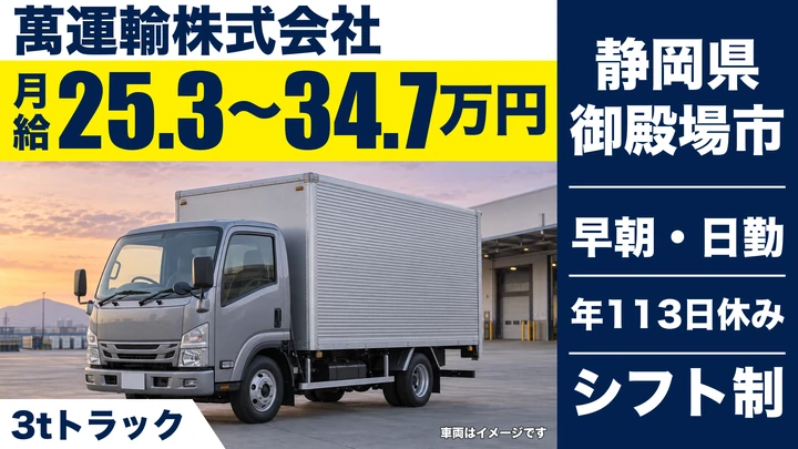 【静岡県御殿場市】小型トラックドライバー／毎日帰宅のルート配送・正社員