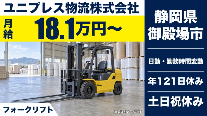 【静岡県御殿場市】フォークリフトスタッフ/年間休日121日・正社員