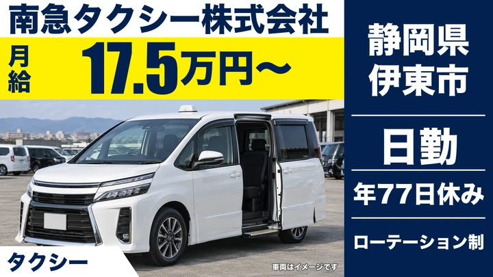 【静岡県伊東市】タクシードライバー／伊東駅配車・正社員
