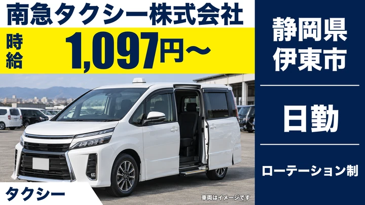【静岡県伊東市】タクシードライバー／伊東駅配車・アルバイト