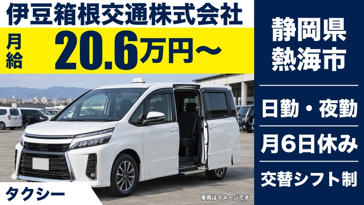 伊豆箱根交通株式会社のタクシードライバー求人（静岡県熱海市）