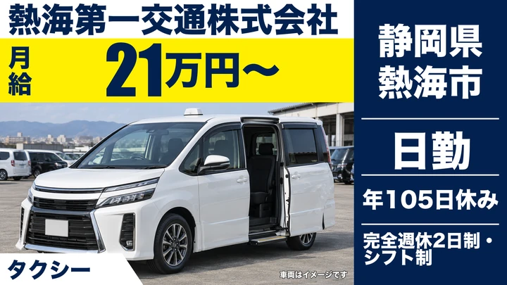 熱海第一交通株式会社のタクシードライバー求人（静岡県熱海市）