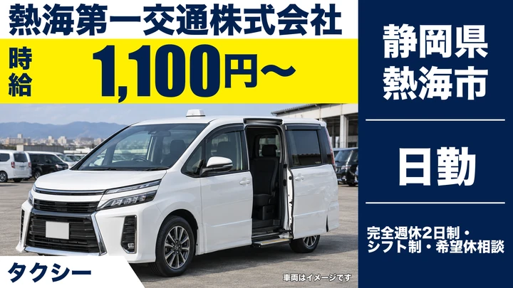 熱海第一交通株式会社のタクシードライバー求人（静岡県熱海市）