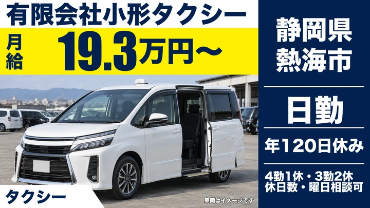 有限会社小形タクシーのタクシードライバー求人(静岡県熱海市)