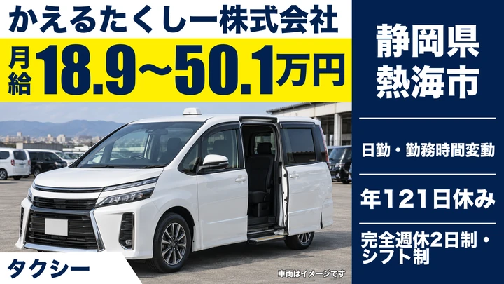 かえるたくしー株式会社のタクシードライバー求人（静岡県熱海市）